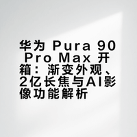 华为 Pura 90 Pro Max 真机开箱！友人朦的微博视频