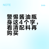 买酱油，瓶子上有这4个字，赶紧放下！不管什么牌子，再便宜也别买，抓紧看看