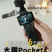 DJI Pocket 4 新手必备：6项优化设置提升拍摄效率
