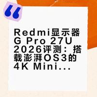 Redmi显示器G Pro 27U 2026评测：搭载澎湃OS3的4K MiniLED旗舰