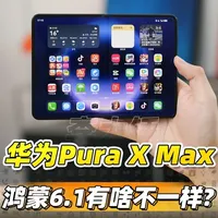 华为Pura X Max体验：鸿蒙6.1适配宽屏折叠屏的交互与生态