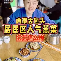 包头居民区人气蒸菜馆：清蒸羊肉与特色莜面