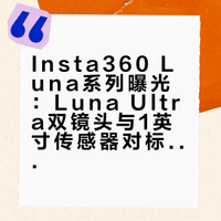 Insta360 Luna系列曝光：Luna Ultra双镜头与1英寸传感器对标大疆