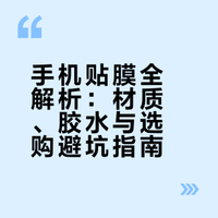 贴膜 vs 原机，手机到底有没有必要贴膜？# 科智小徽的微博视频