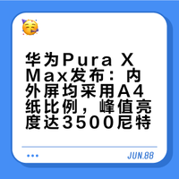 华为Pura X Max大阔折叠来了！内外的比例都是和A4纸一样，使用空间更高，完全为内容而生！外屏峰值亮度3500尼特，内屏3000尼特，不管是横屏看视频、看内容、阅读、扩折叠的比例都要比普通的直板机更好。不# #