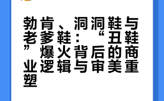 【勃肯鞋、洞洞鞋、老爹鞋，丑鞋凭啥爆火？】## 鞋子越丑越好卖，正在成为时尚界不争的事实。这期视频，我们来聊聊丑鞋的故事。@微博视频 @微博财经 IC实验室的微博视频