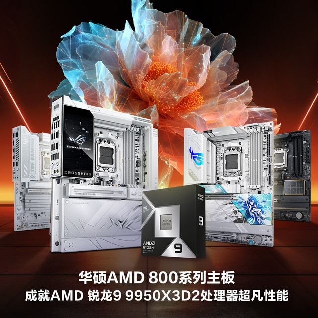 9950X3D2已至，搭配华硕X870E/X870主板才是完全体！