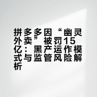 我的天，拼多多这样离谱吗？我之前在京东和淘宝上买东西多主要是给流浪猫和捡来的家猫买猫粮多一些后来我的京东号羊毛薅多了黑了这段时间就转到拼多多买一些东西确实比京东要便宜这次拼多多因为幽灵订单的问题被罚的最多但拼多多这么暴力抗法好吓人啊## 熙尘万物看侃吧的微博视频