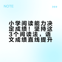 小学阅读能力决定成绩！坚持这3个阅读法，语文成绩直线提升