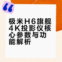 极米H6旗舰4K投影仪核心参数与功能解析