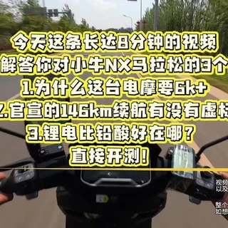 小牛NX马拉松深度实测：6K级长续航电摩性能解析