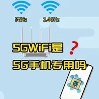 Wi-Fi 5G与手机5G有何区别？双频路由器使用指南