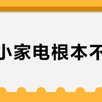 宜家小家电根本不该买？用半年就后悔的真相