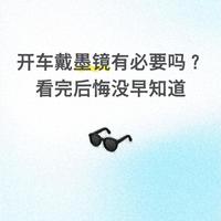 开车戴墨镜有必要吗？看完后悔没早知道