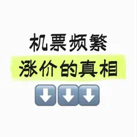 别在小红书许愿机票降价啦!真的没有用!😭