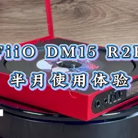 飞傲DM15 R2R评测：R2R解码与便携设计的实际体验