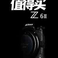 6000元价位尼康Z6 II深度解析：性价比与使用体验