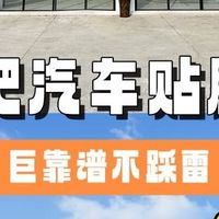 合肥一站式汽车贴膜！冲就完事儿❗️❗️