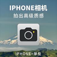 iPhone 拍照不好看？关掉这 3 个默认设置，画质直逼专业相机