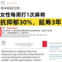 华科大：每周打1次麻将，抗抑郁30%，延寿3年❗️
