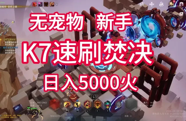 火炬之光无限：无宠物新手K7速刷攻略，日入5000火解析