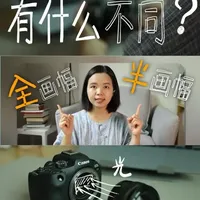 全画幅与半画幅相机的核心差异对比