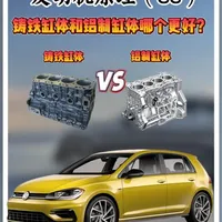 发动机铸铁缸体与铝制缸体对比分析