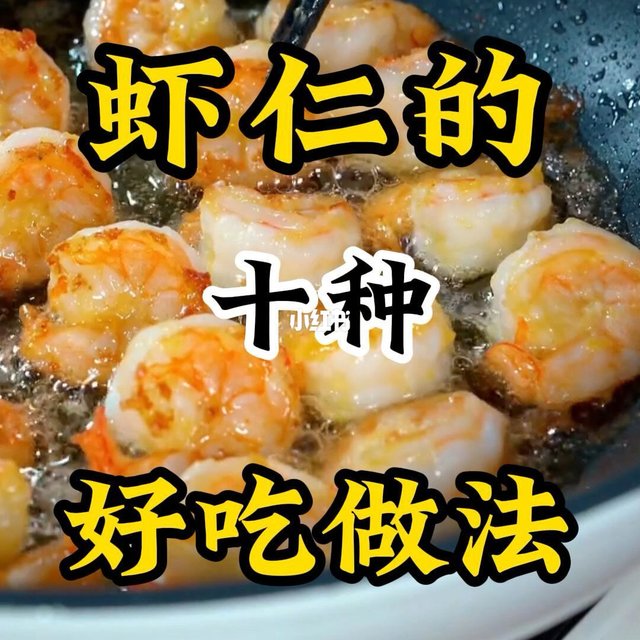 十种虾仁的好吃做法