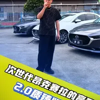 次世代马自达3昂克赛拉2.0质臻版配置解析及二手车行情