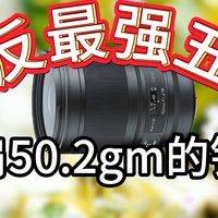 穷玩必看!单反时期最强的50定焦放在现在是什么水平？图丽/宾得50mm F1.4玩家评测