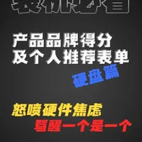 DIY硬盘选购指南：PCIe 5.0/4.0推荐与避坑型号汇总