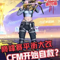 CF手游巅峰赛平衡性大改:亡羊补牢是否为时已晚?