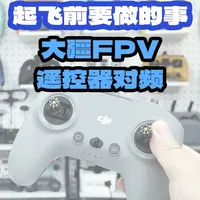 大疆FPV遥控器与穿越机对频详解：兼容性、原理与操作步骤