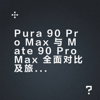 Pura90 Pro Max与Mate90 Pro Max怎么选？pura90 pro max旅游拍照全攻略