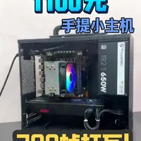 1100元元老级E5主机配置单：三角洲约130帧，无畏契约300帧
