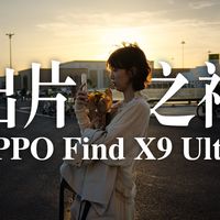百看不厌的 10× 长焦，用 OPPO Find X9 Ultra 拍摄的照片