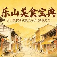 扎根嘉州20年:乐山犍为县8样小众美食,本地人私藏不对外说
