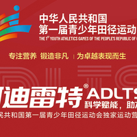 阿迪雷特:以赛事为笔,以品质为墨,书写中国运动营养的未来
