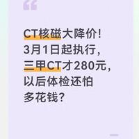 CT核磁大降价！3月1日起执行，三甲CT才280元，以后体检还怕花钱
