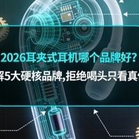 2026 耳夹式耳机哪个好？拆解 5 大硬核品牌，拒绝噱头只看真体验