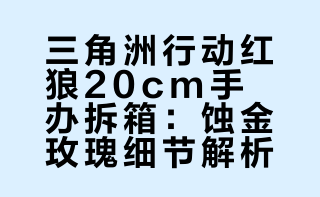 三角洲红狼手办模型