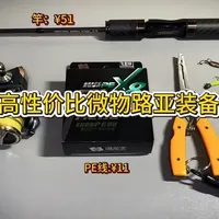 路亚新手150元以内微物高性价比装备搭配方案
