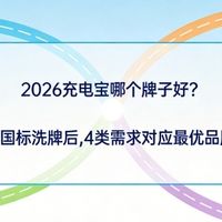 2026充电宝哪个好？新国标洗牌后，4 类需求对应最优品牌