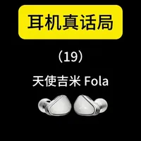 天使吉米Fola评测：千元级解析力与复古极高频听感