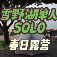 雪野湖轻量化露营体验：装备清单与营地评测