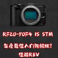 佳能传闻下周发布R8V相机及20-50mm F4镜头，主打Vlog市场
