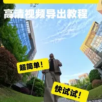 影石X5全景相机高清视频导出全流程参数解析