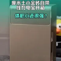 摩米士小金砖自带线充电宝开箱：纸巾大小体积，兼顾便携与快充