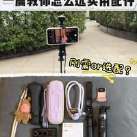 大疆pocket4到手了配件怎么选｜一篇搞定