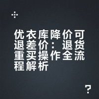 不用再担心Uniqlo买贵了